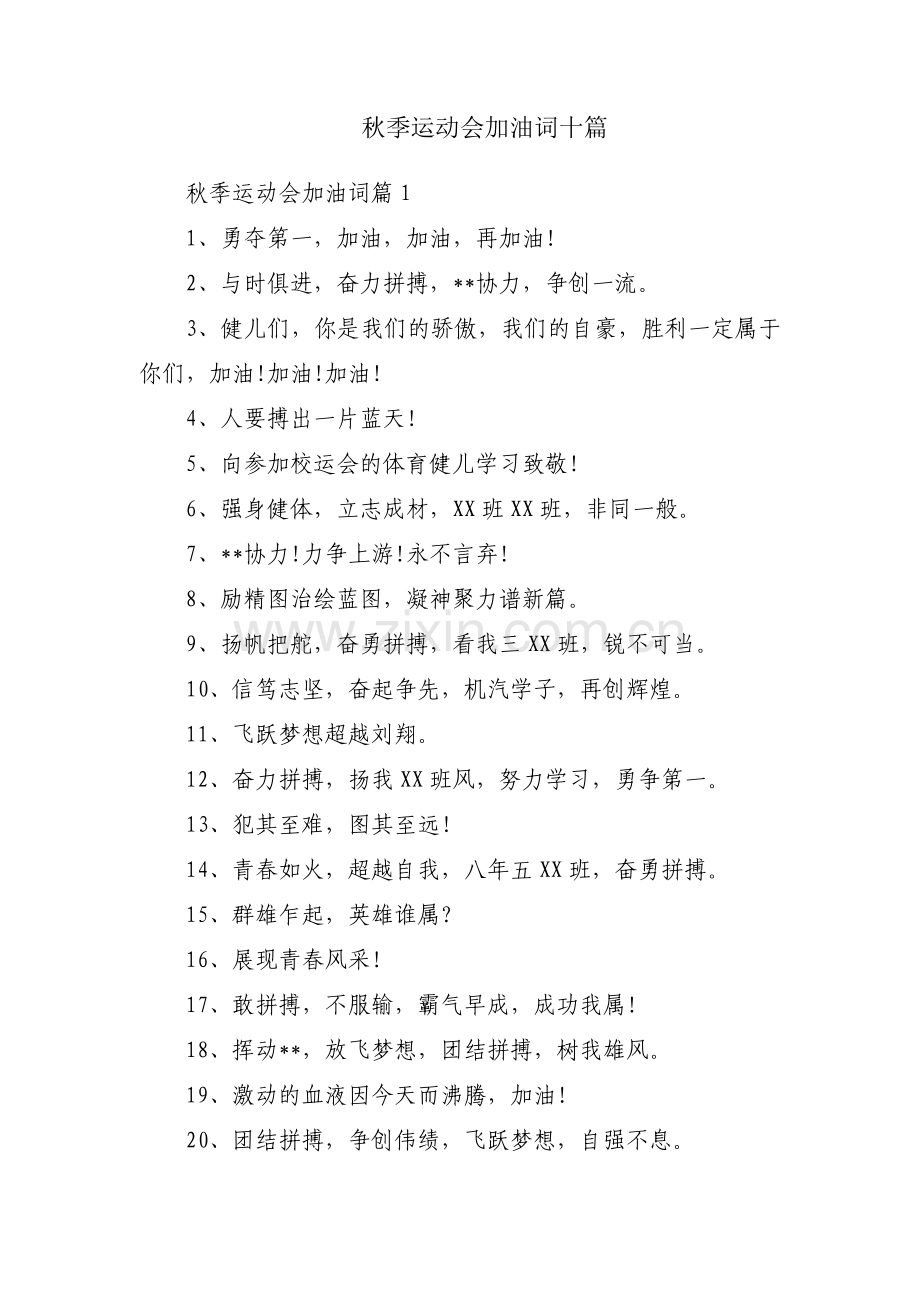 秋季运动会加油词十篇.pdf_第1页