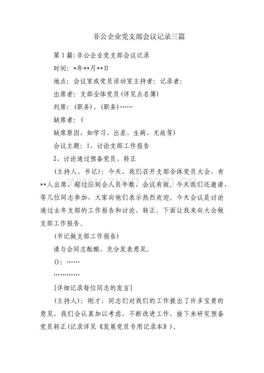 非公企业党支部会议记录三篇.pdf_第1页