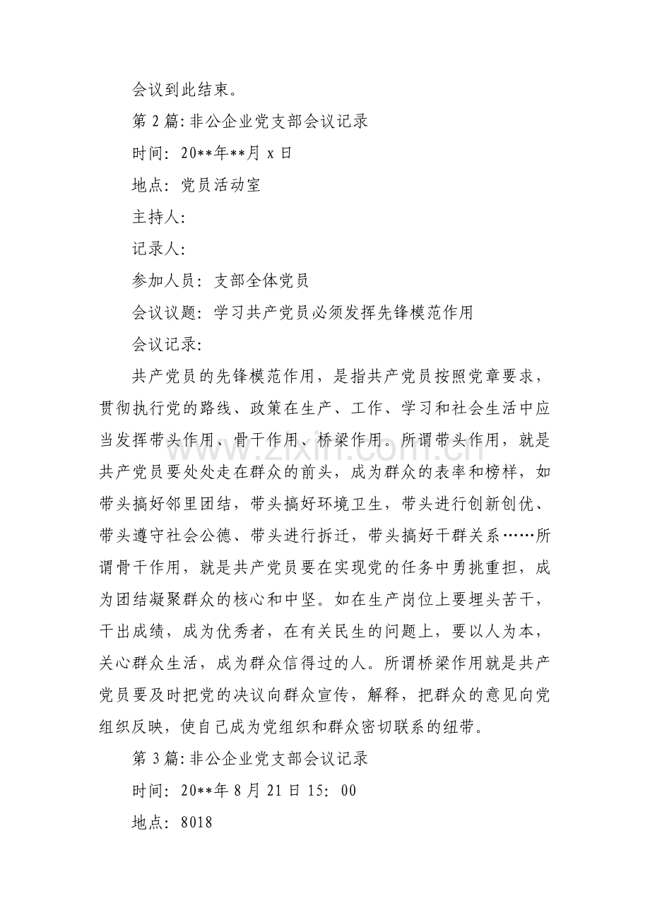 非公企业党支部会议记录三篇.pdf_第2页