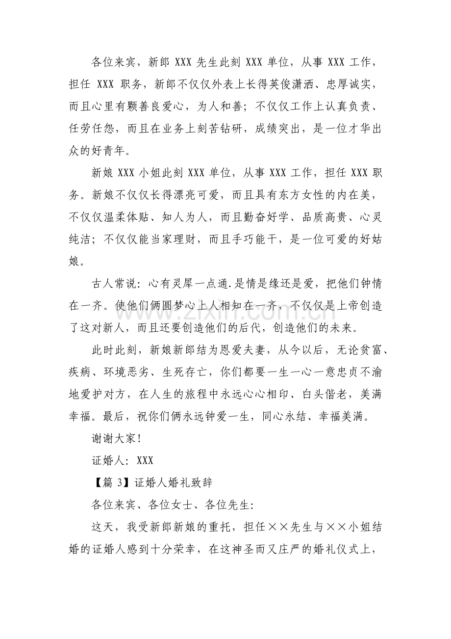 证婚人婚礼致辞10篇.pdf_第2页