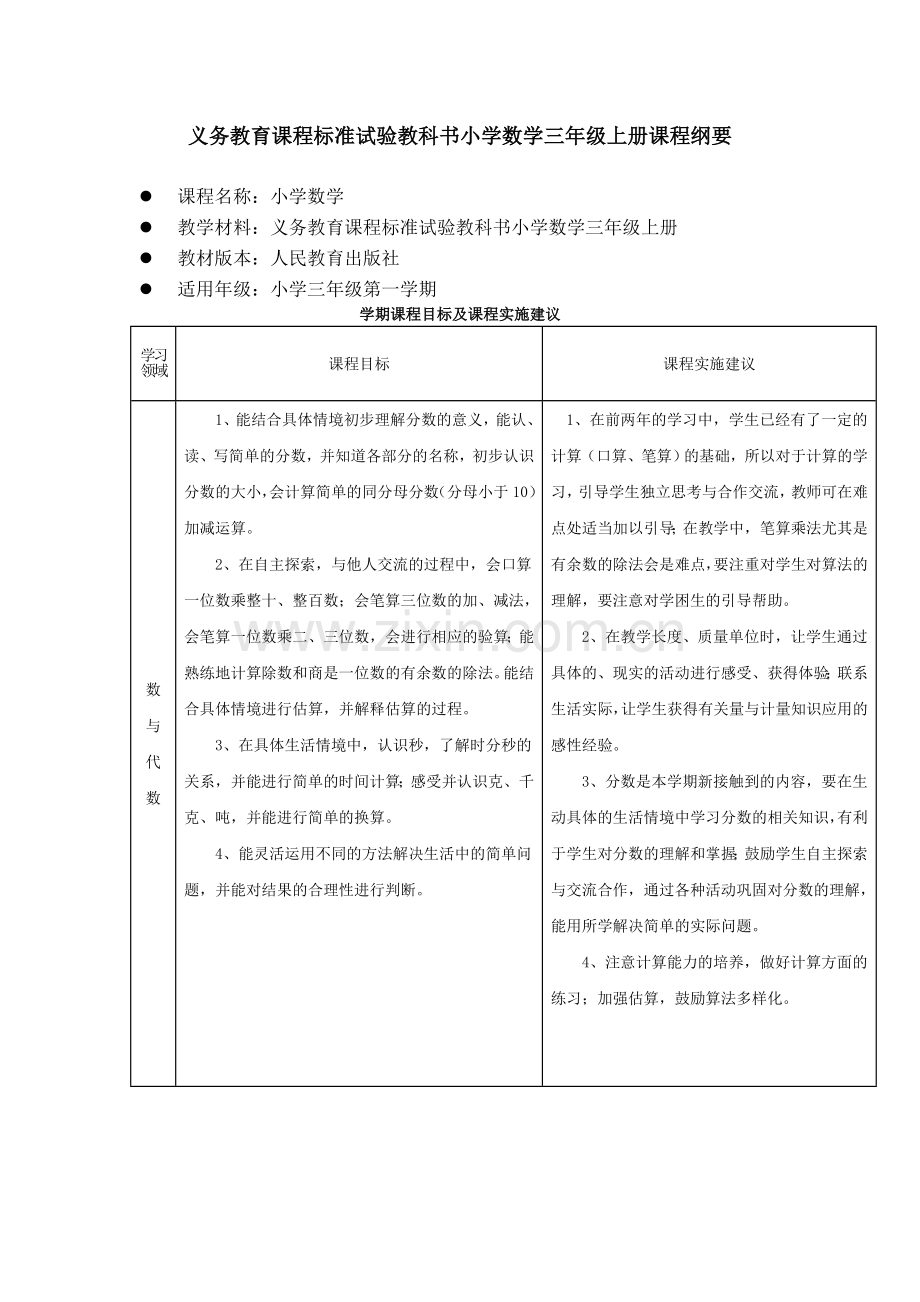 课程标准试验教科书小学数学三年级上册课程纲要.doc_第1页