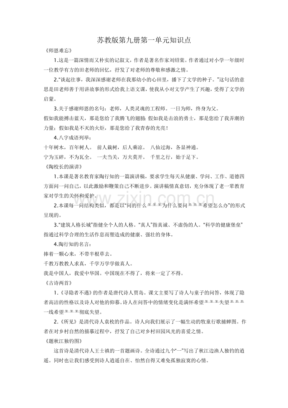 苏教版第九册第一单元知识点.doc_第1页