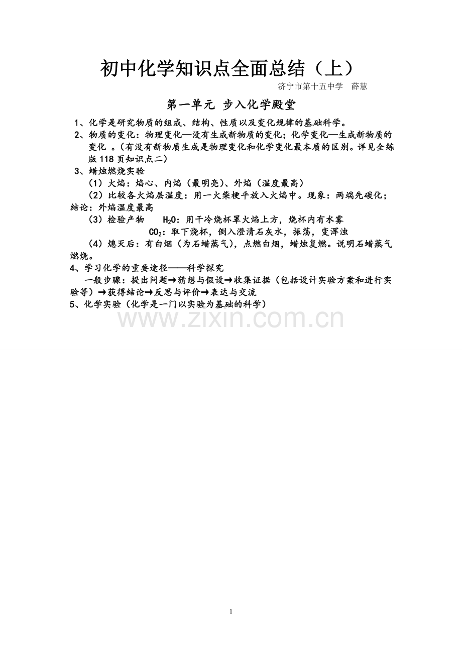 鲁教版化学九年级上册知识点总结（薛慧）.doc_第1页