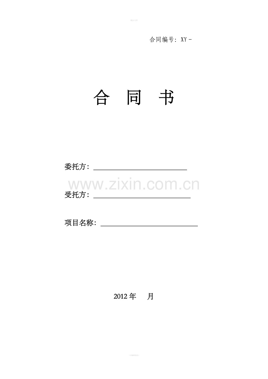 信息系统集成服务合同.doc_第1页