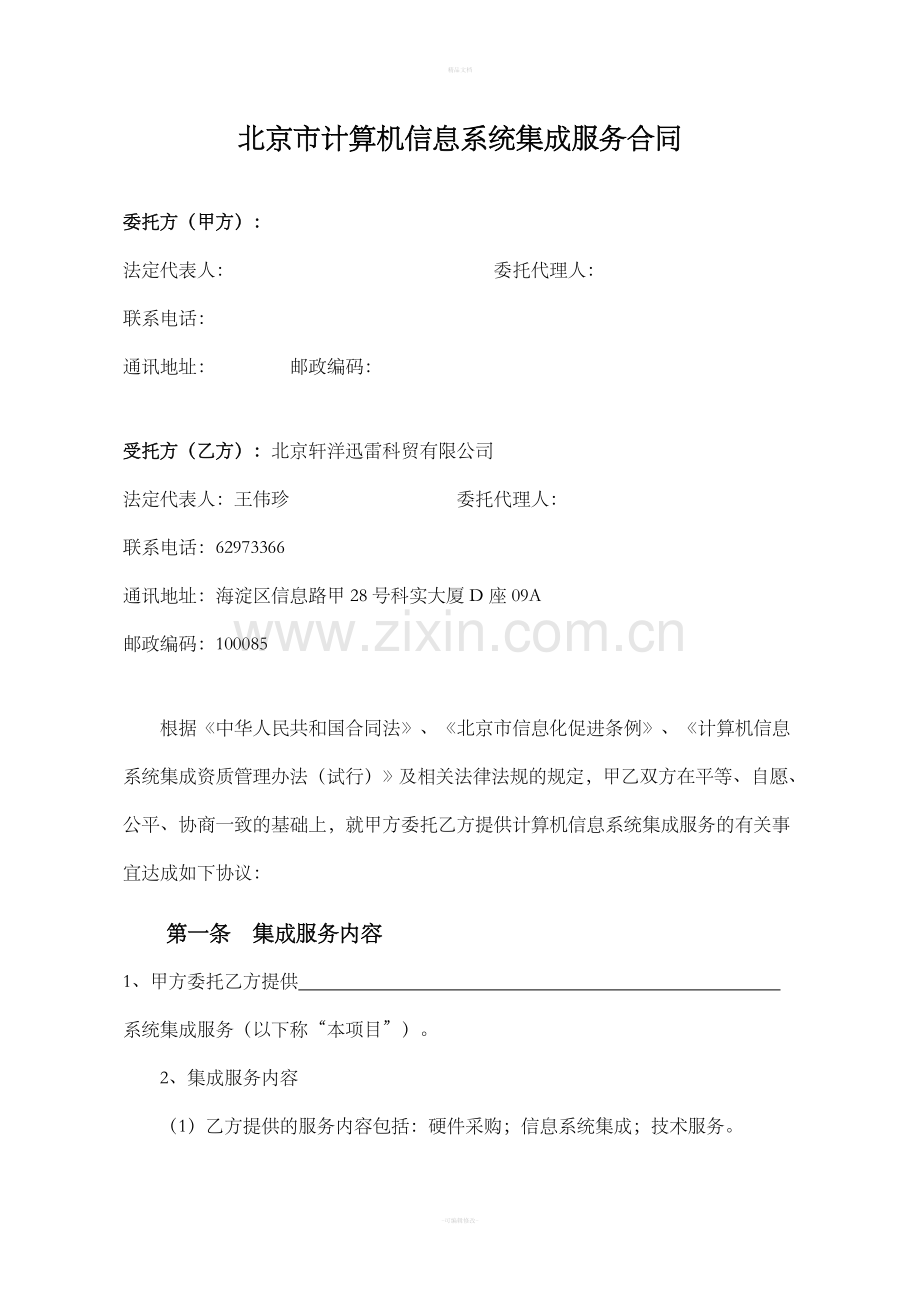 信息系统集成服务合同.doc_第3页