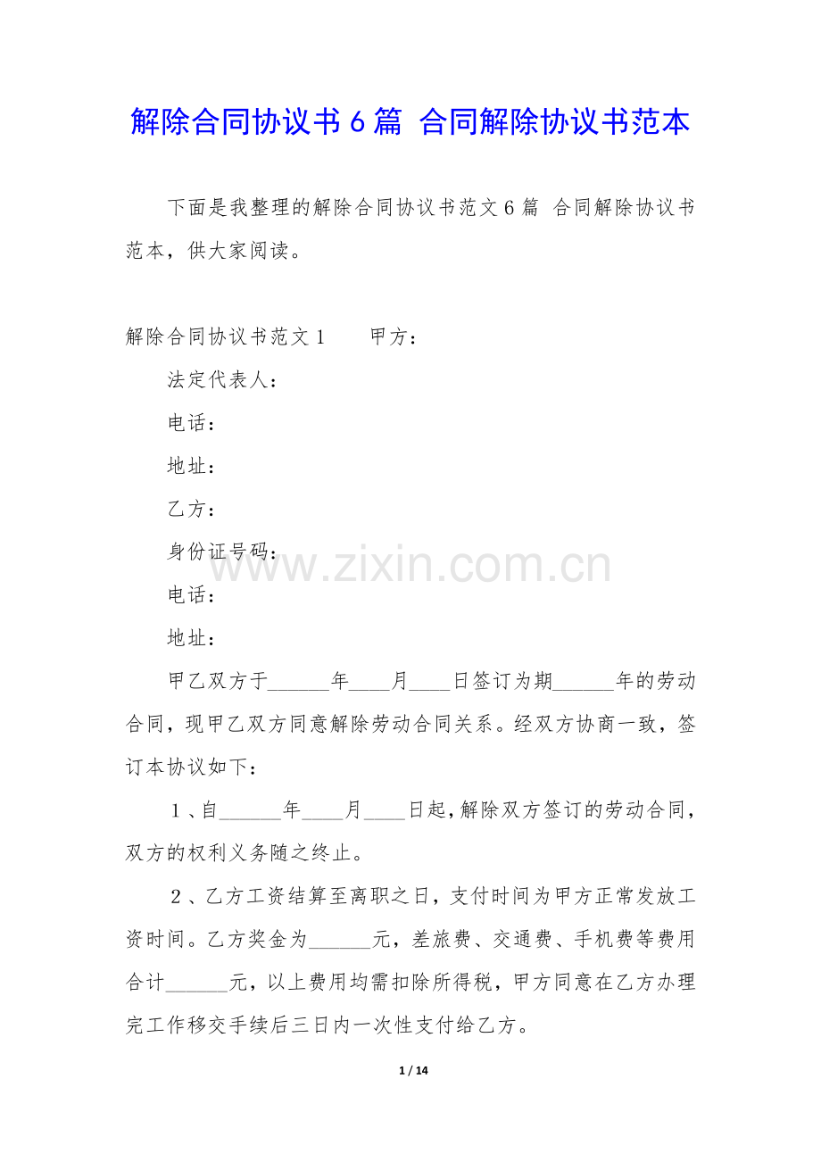 解除合同协议书6篇-合同解除协议书范本.docx_第1页