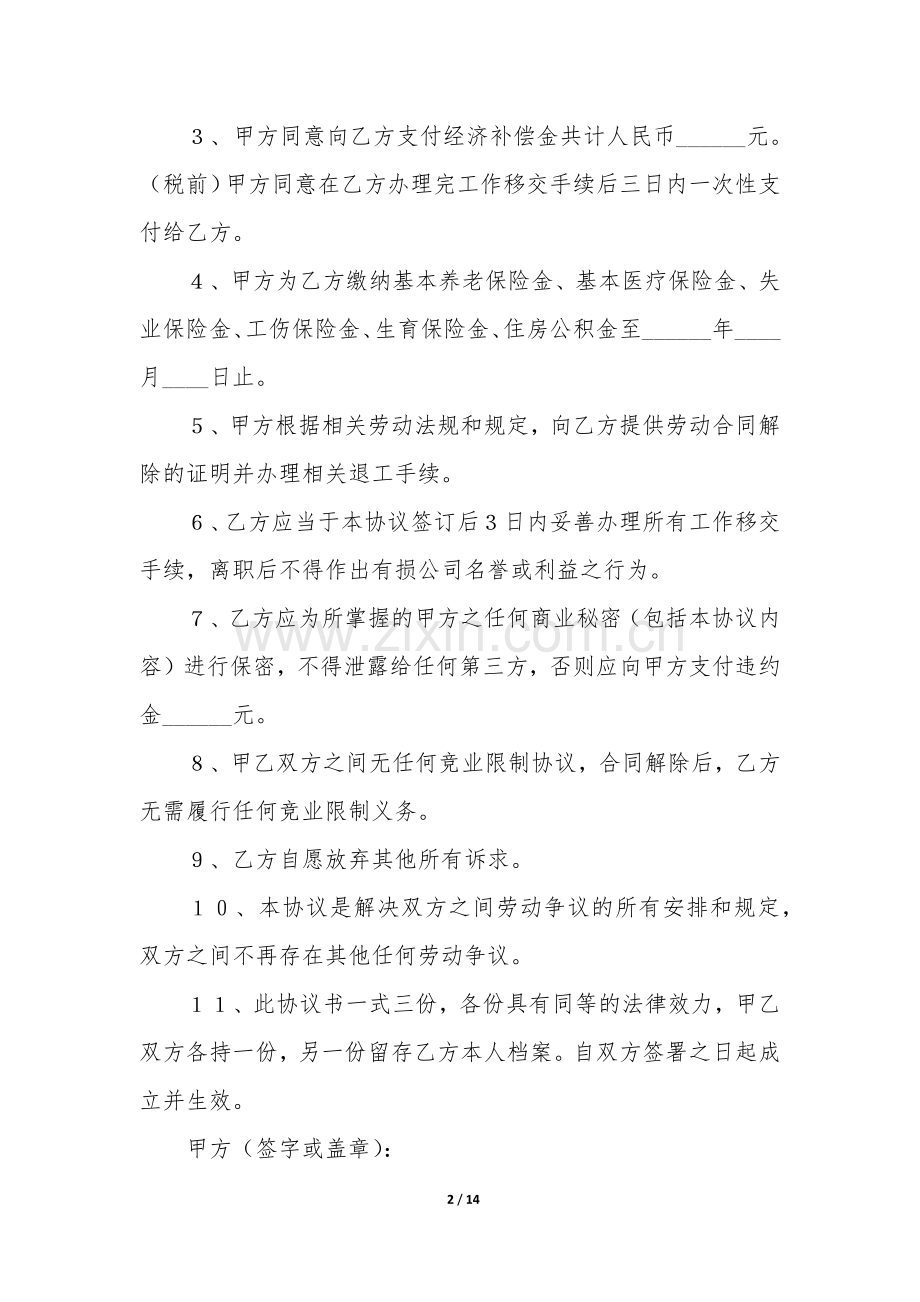 解除合同协议书6篇-合同解除协议书范本.docx_第2页