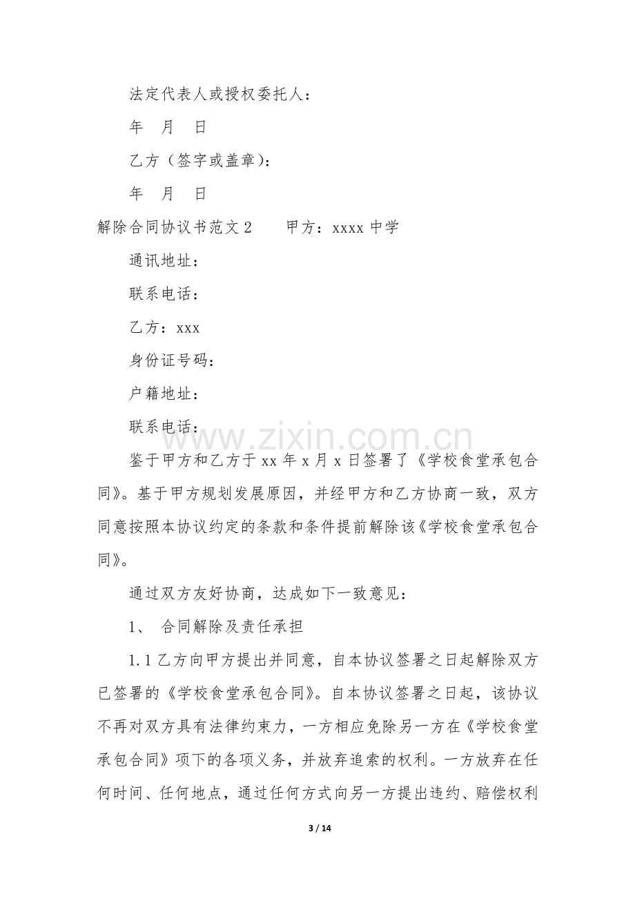 解除合同协议书6篇-合同解除协议书范本.docx_第3页