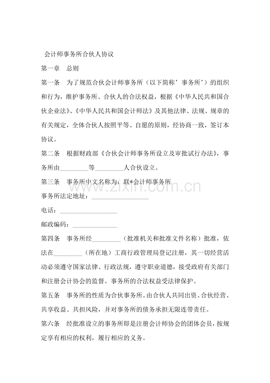 会计师事务所合伙人协议(标准版).docx_第2页