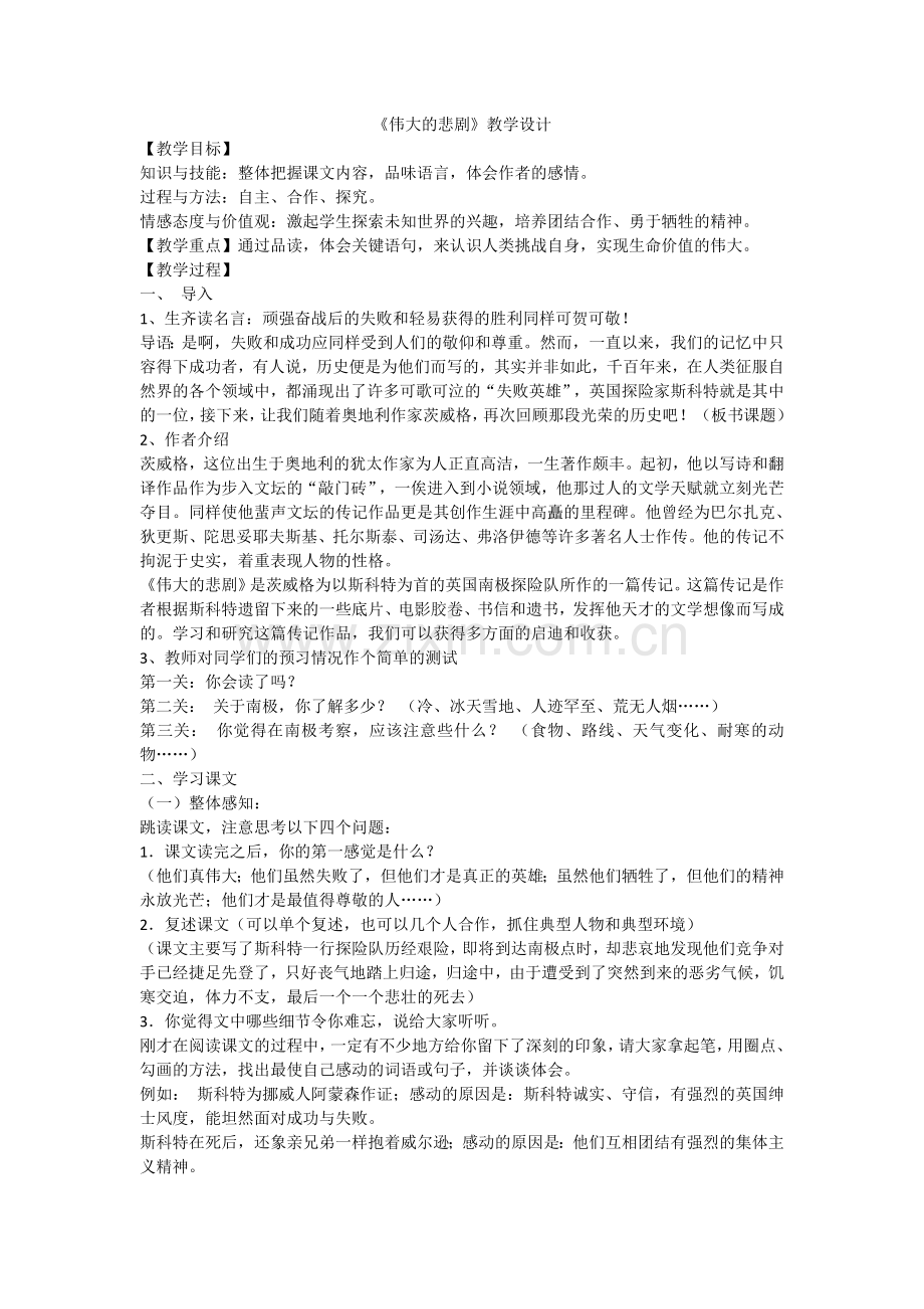 伟大的悲剧教学设计.doc_第1页