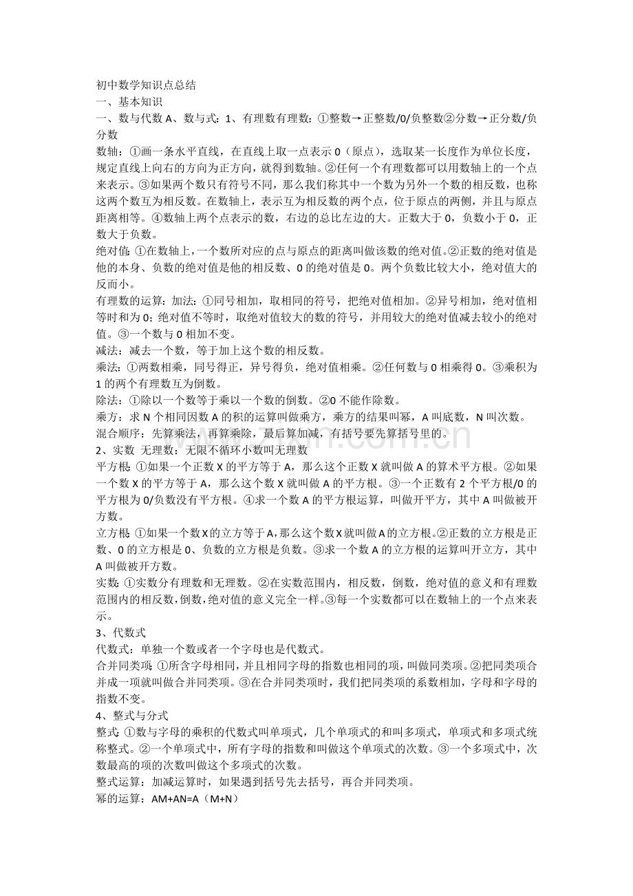 初中数学知识点总结.docx_第1页