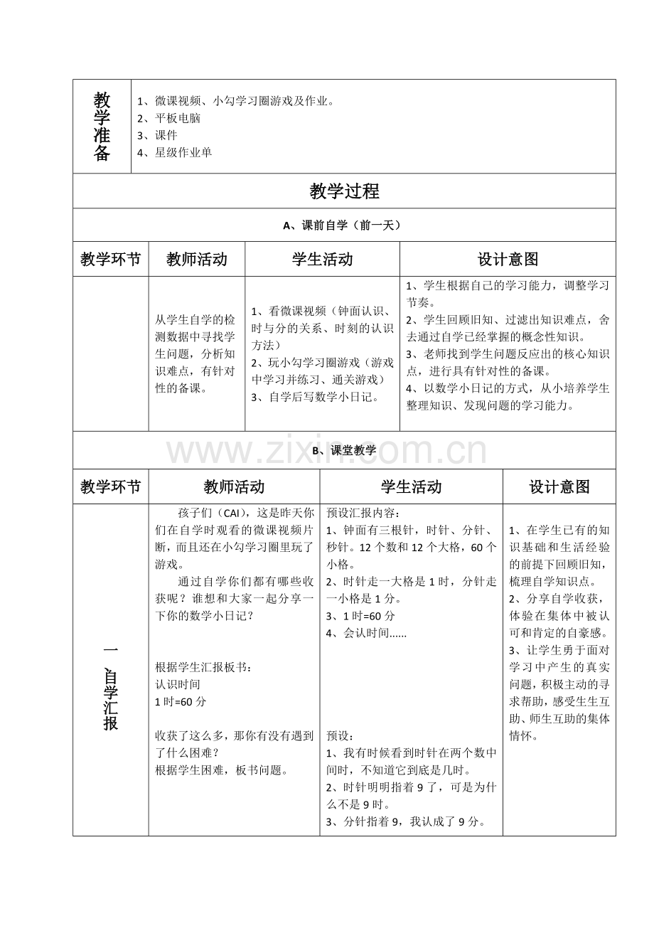 小学数学北师大三年级认识时间.doc_第2页