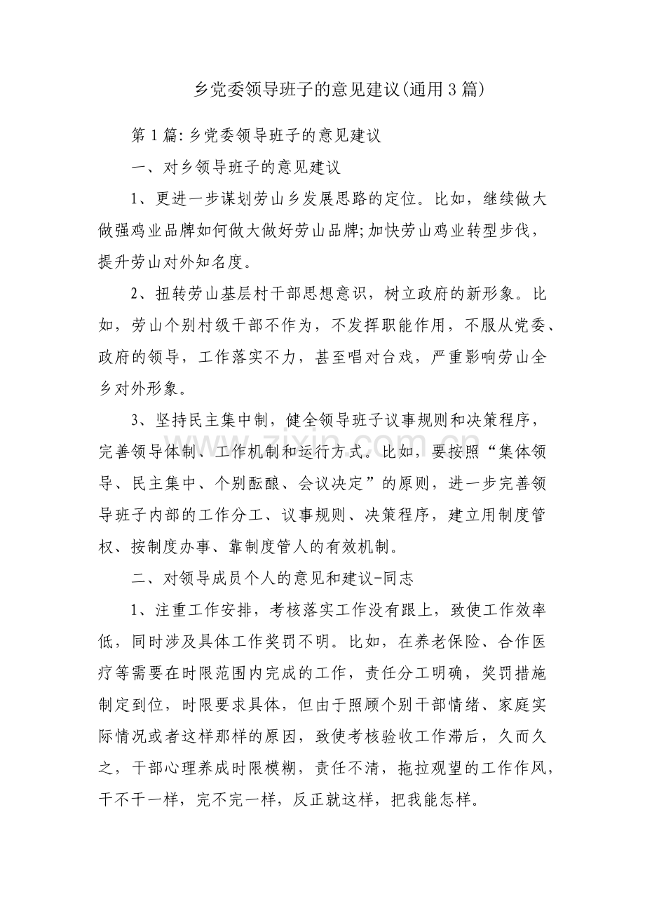 乡党委领导班子的意见建议(通用3篇).pdf_第1页