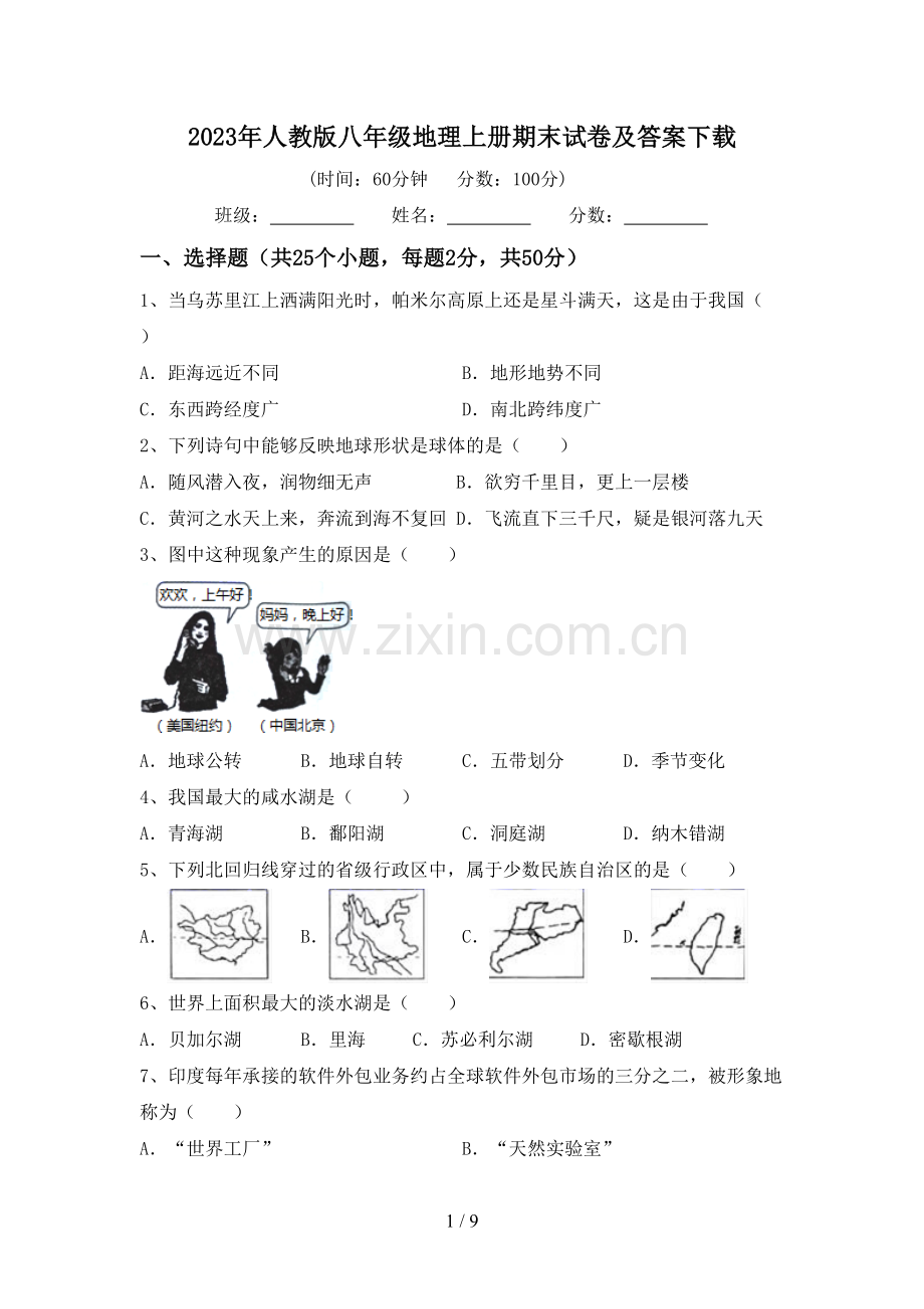 2023年人教版八年级地理上册期末试卷及答案下载.doc_第1页