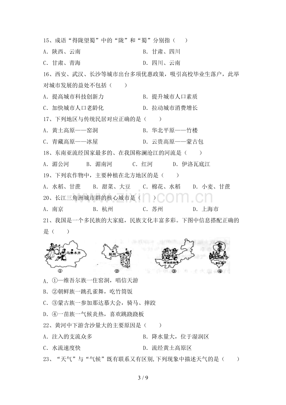 2023年人教版八年级地理上册期末试卷及答案下载.doc_第3页