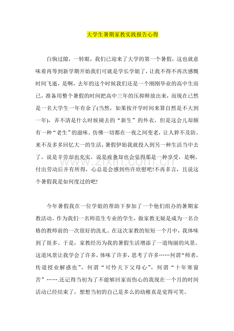 大学生暑期家教实践报告心得.doc_第1页