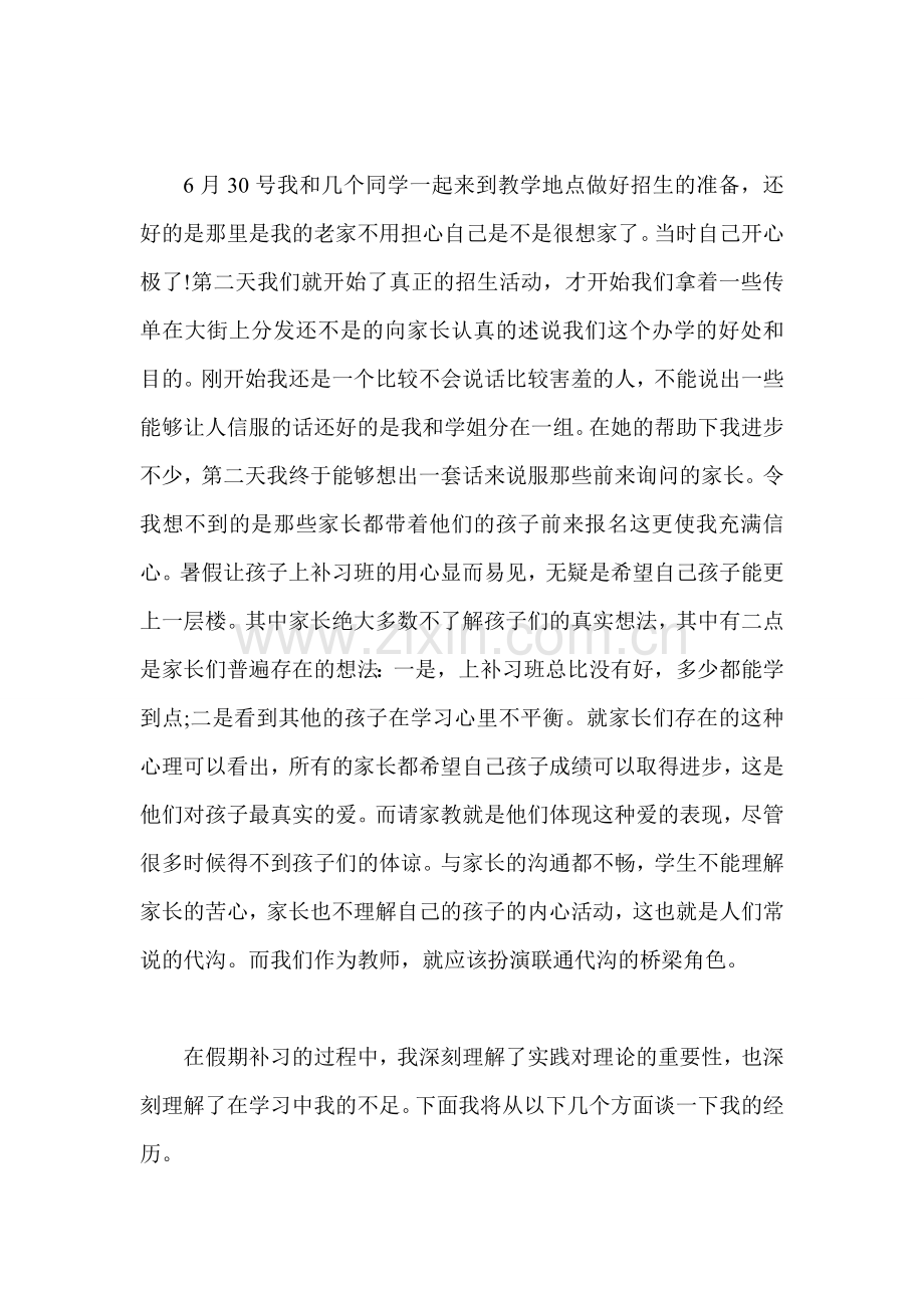 大学生暑期家教实践报告心得.doc_第2页