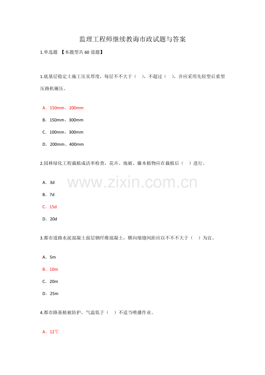 2021年监理工程师继续教育市政试题与答案.doc_第1页