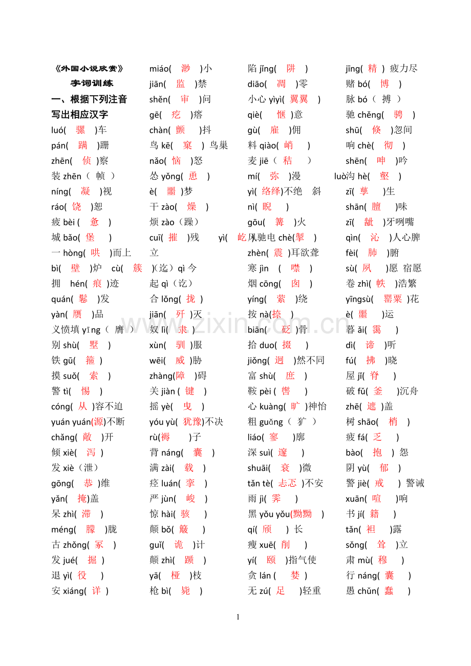 《外国小说欣赏》字词整理(答案版).doc_第1页