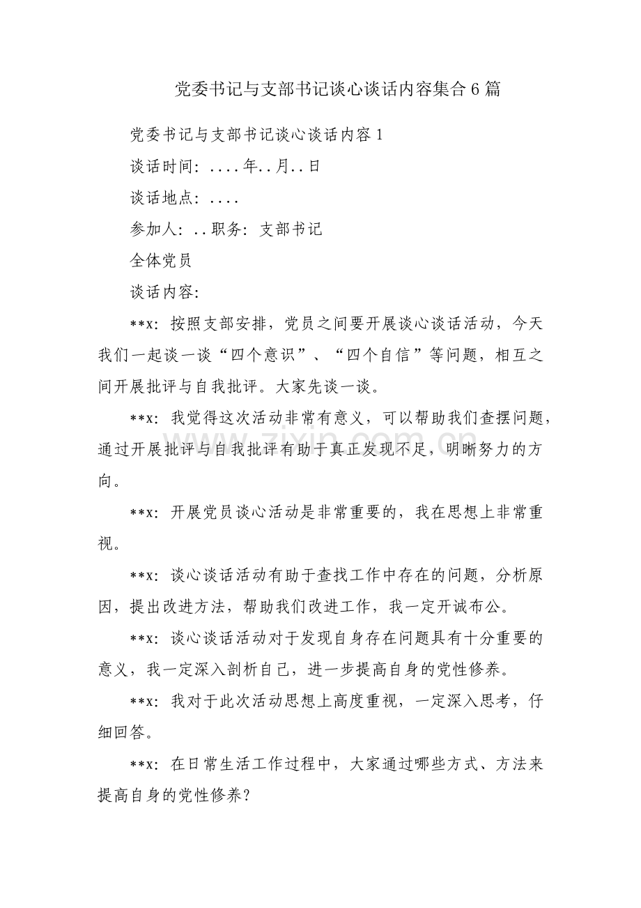 党委书记与支部书记谈心谈话内容集合6篇.pdf_第1页