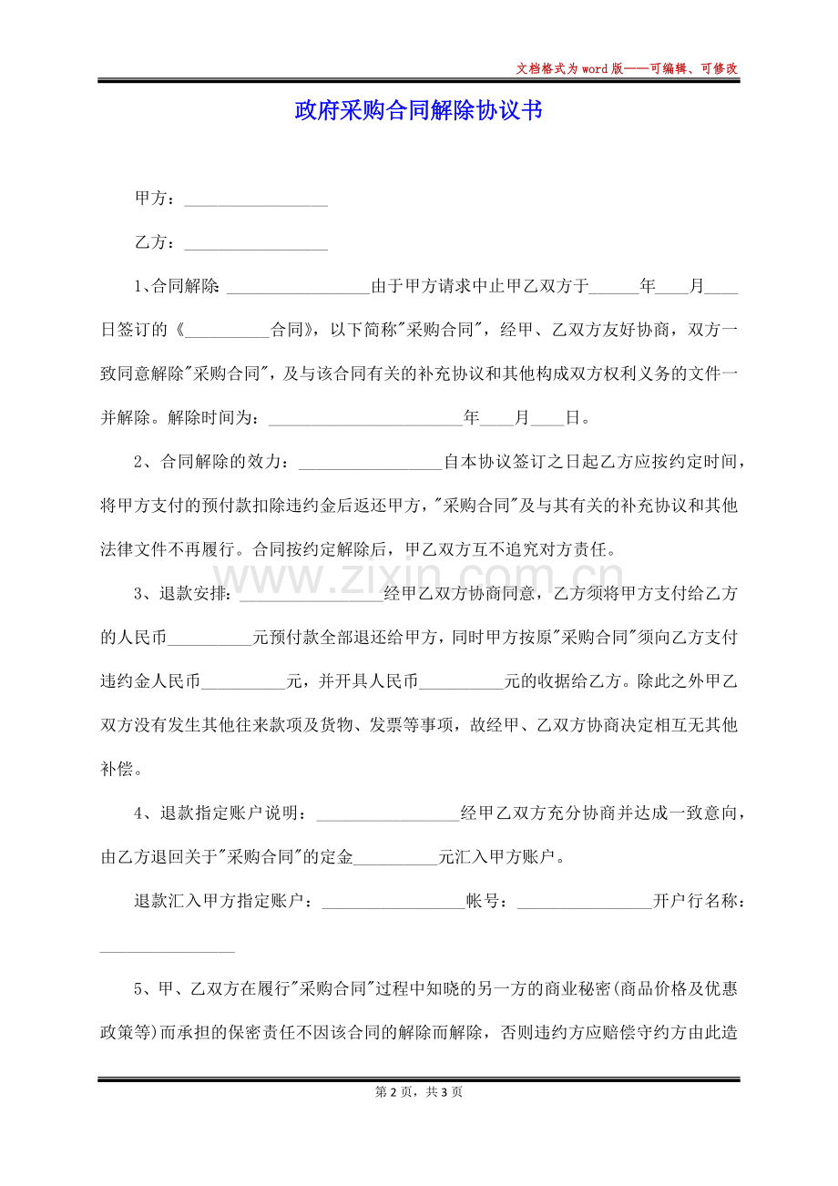 政府采购合同解除协议书.docx_第2页