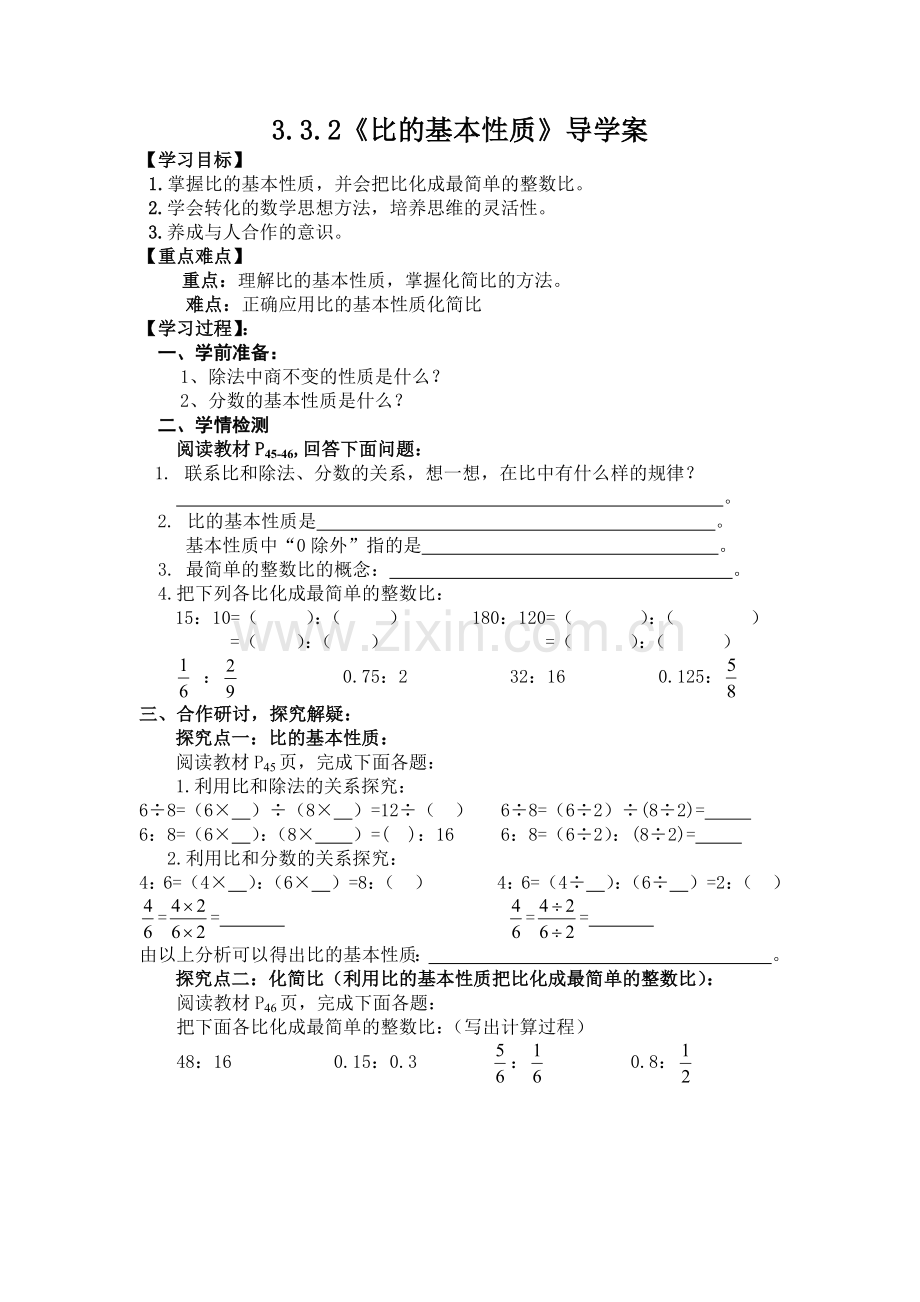 比的基本性质导学案.docx_第1页