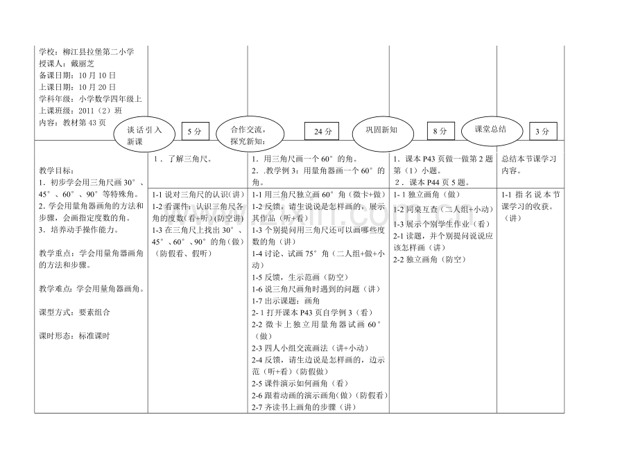 小学四年级上册“画角”ＩＩ型教案MS-EEPO.doc_第1页