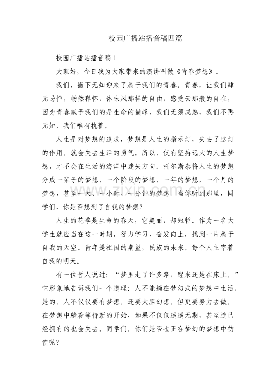 校园广播站播音稿四篇.pdf_第1页