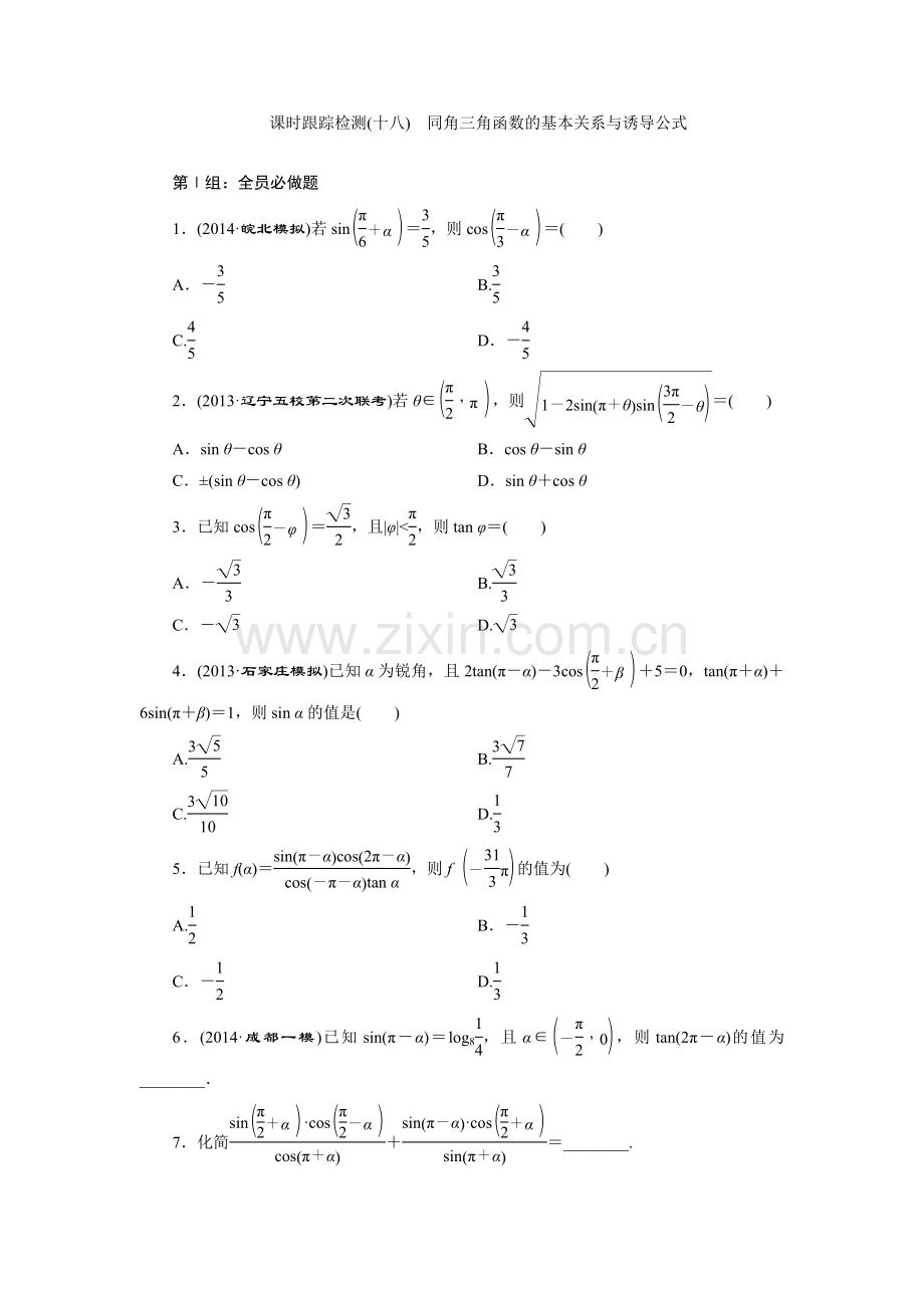 课时跟踪检测(十八)同角三角函数的基本关系与诱导公式.doc_第1页