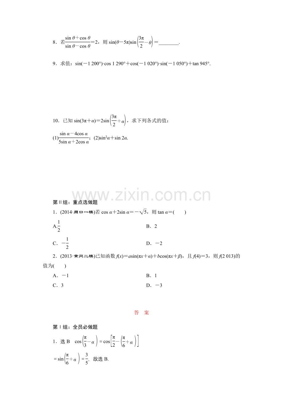 课时跟踪检测(十八)同角三角函数的基本关系与诱导公式.doc_第2页