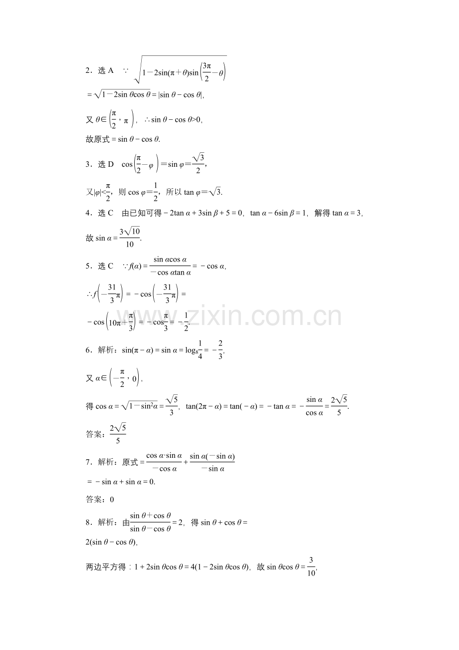 课时跟踪检测(十八)同角三角函数的基本关系与诱导公式.doc_第3页