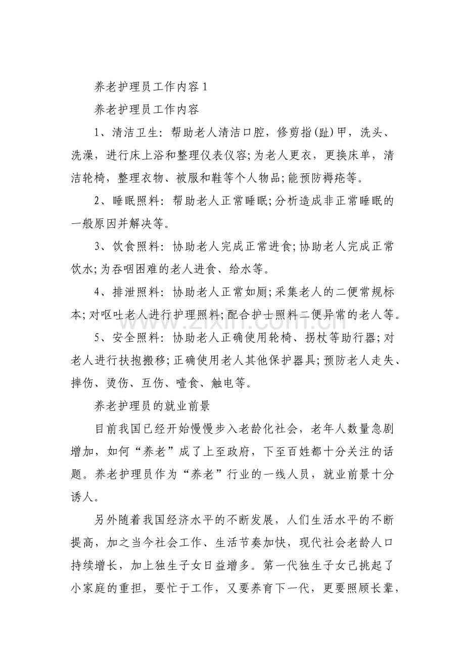 养老护理员工作内容范文(3篇).pdf_第1页