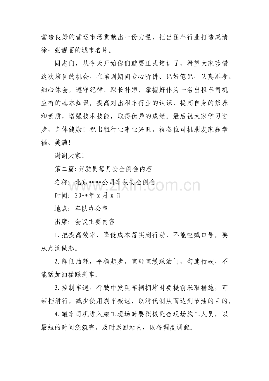 驾驶员每月安全例会内容范文(通用3篇).pdf_第3页