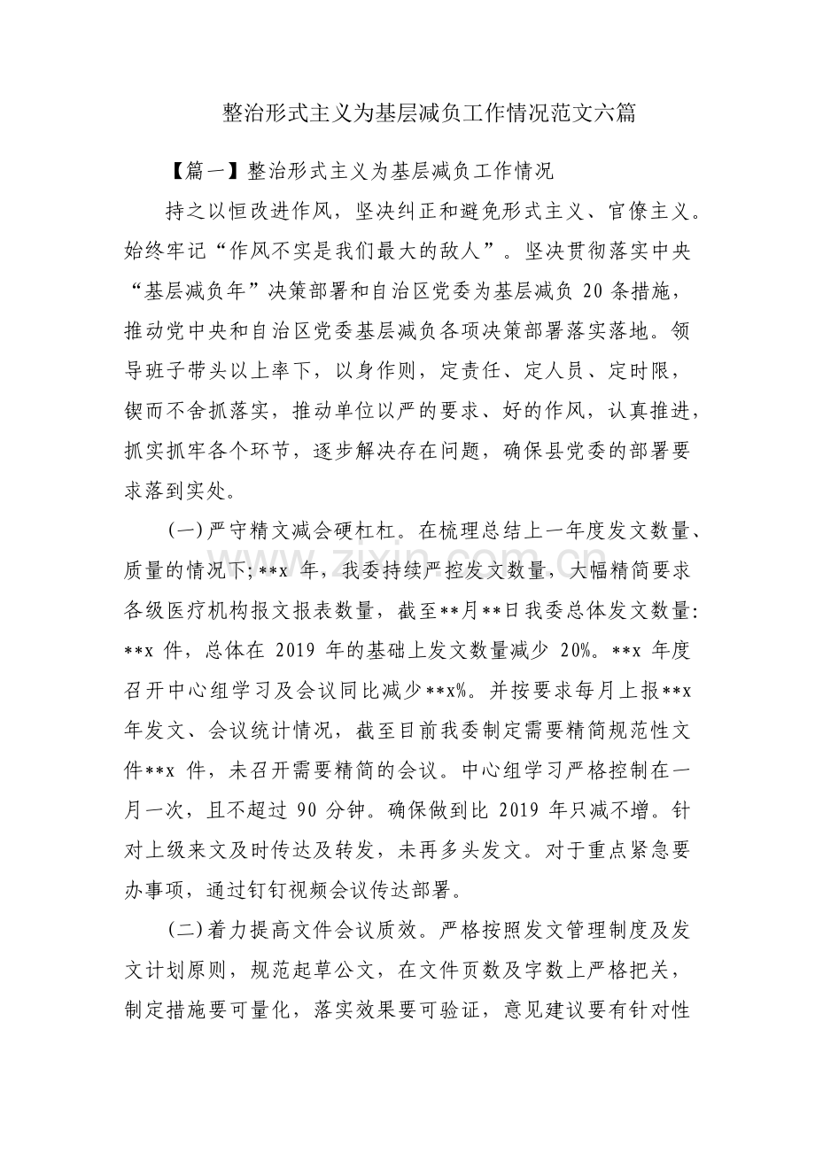 整治形式主义为基层减负工作情况范文六篇.pdf_第1页