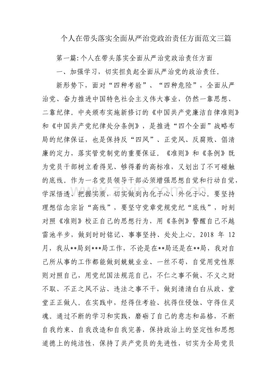 个人在带头落实全面从严治党政治责任方面范文三篇.pdf_第1页