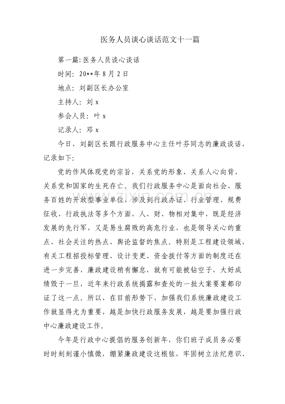 医务人员谈心谈话范文十一篇.pdf_第1页