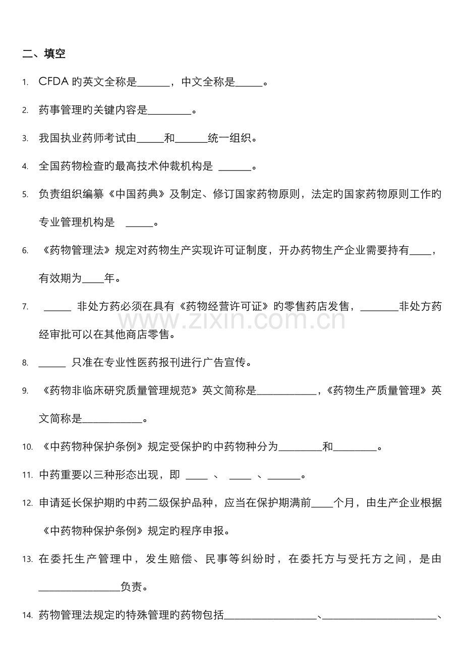 2022年药事管理学试题库练习题.doc_第2页