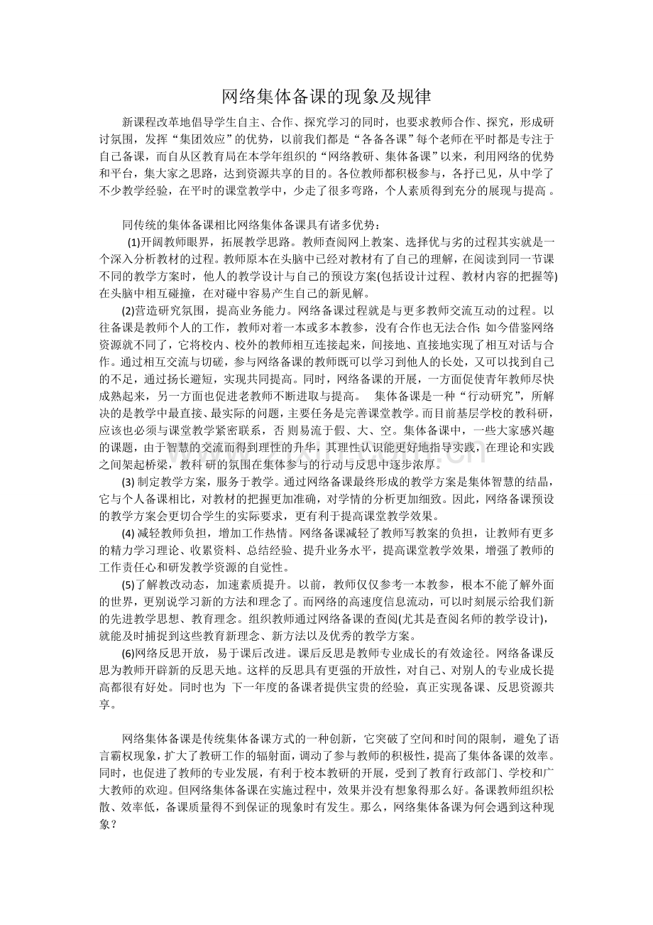 网络集体备课的现象及规律.doc_第1页