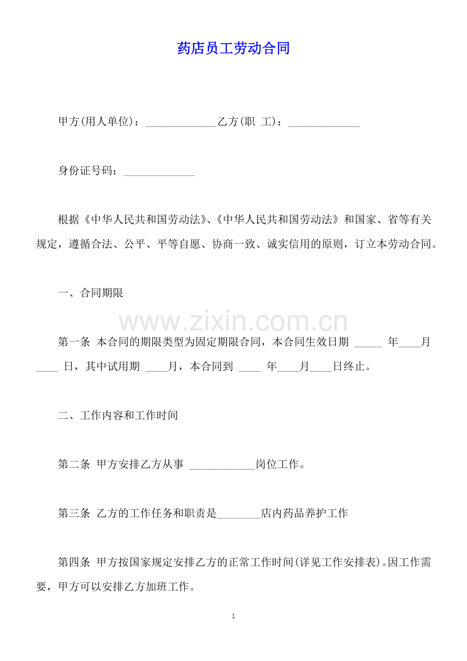 药店员工劳动合同(标准版).docx_第1页