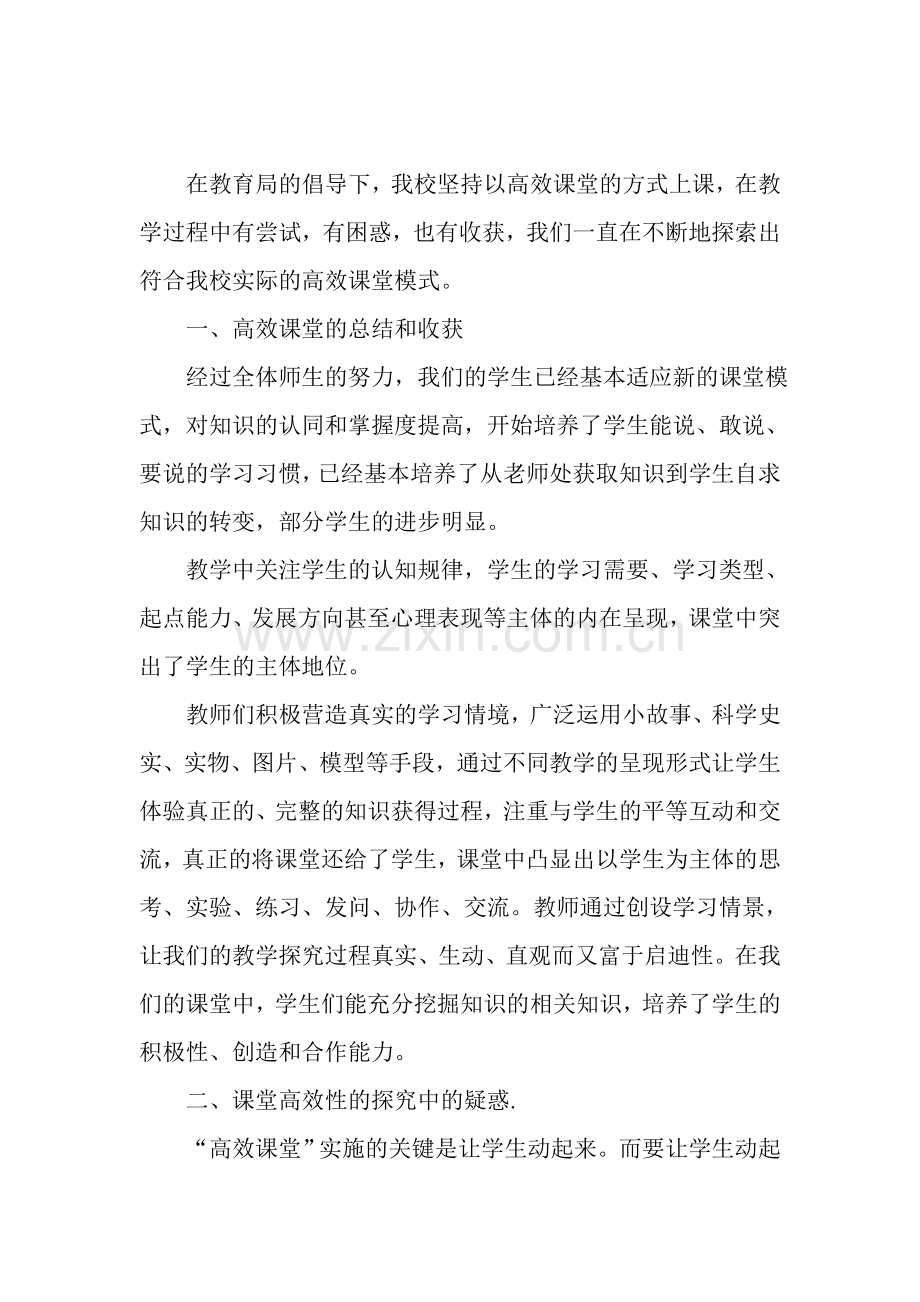 对打造高高效课堂的总结和几点困惑.doc_第1页