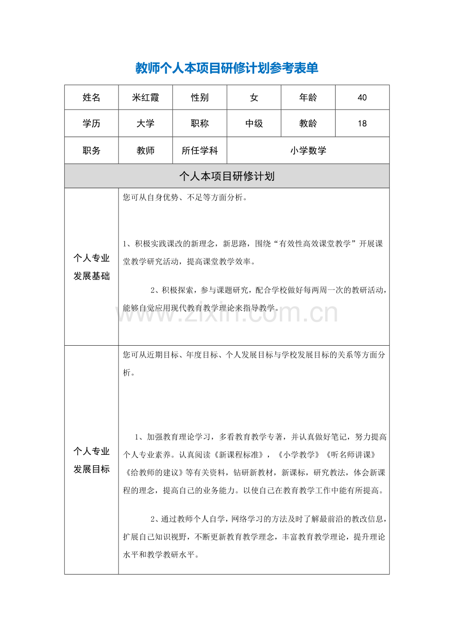 第二阶段【作业表单】教师个人本项目研修计划参考表单[米红霞].doc_第1页