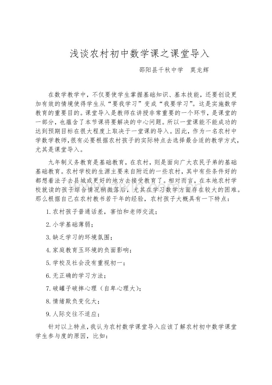 浅谈农村初中数学课之课堂导入x（修订）.docx_第1页