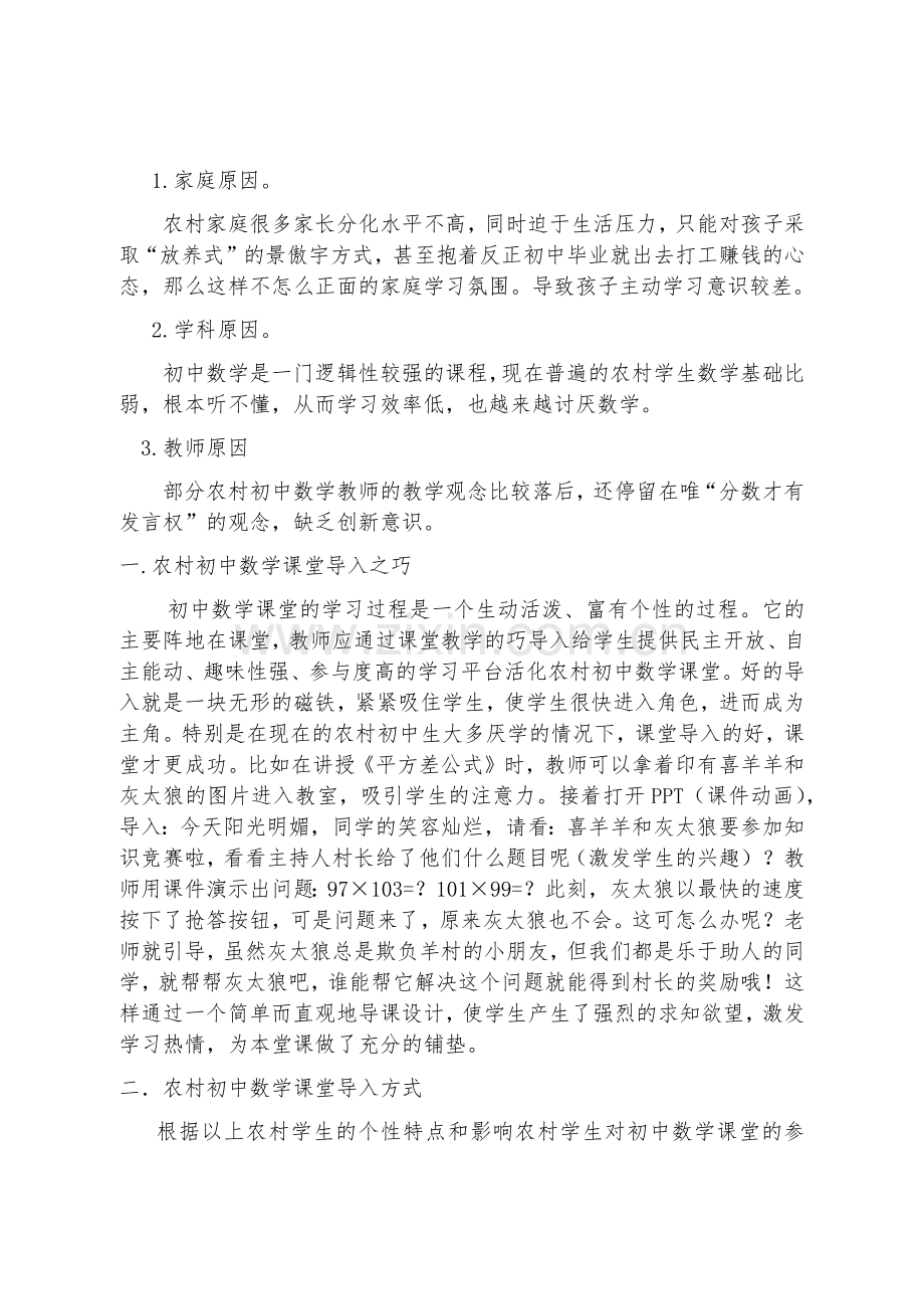 浅谈农村初中数学课之课堂导入x（修订）.docx_第2页