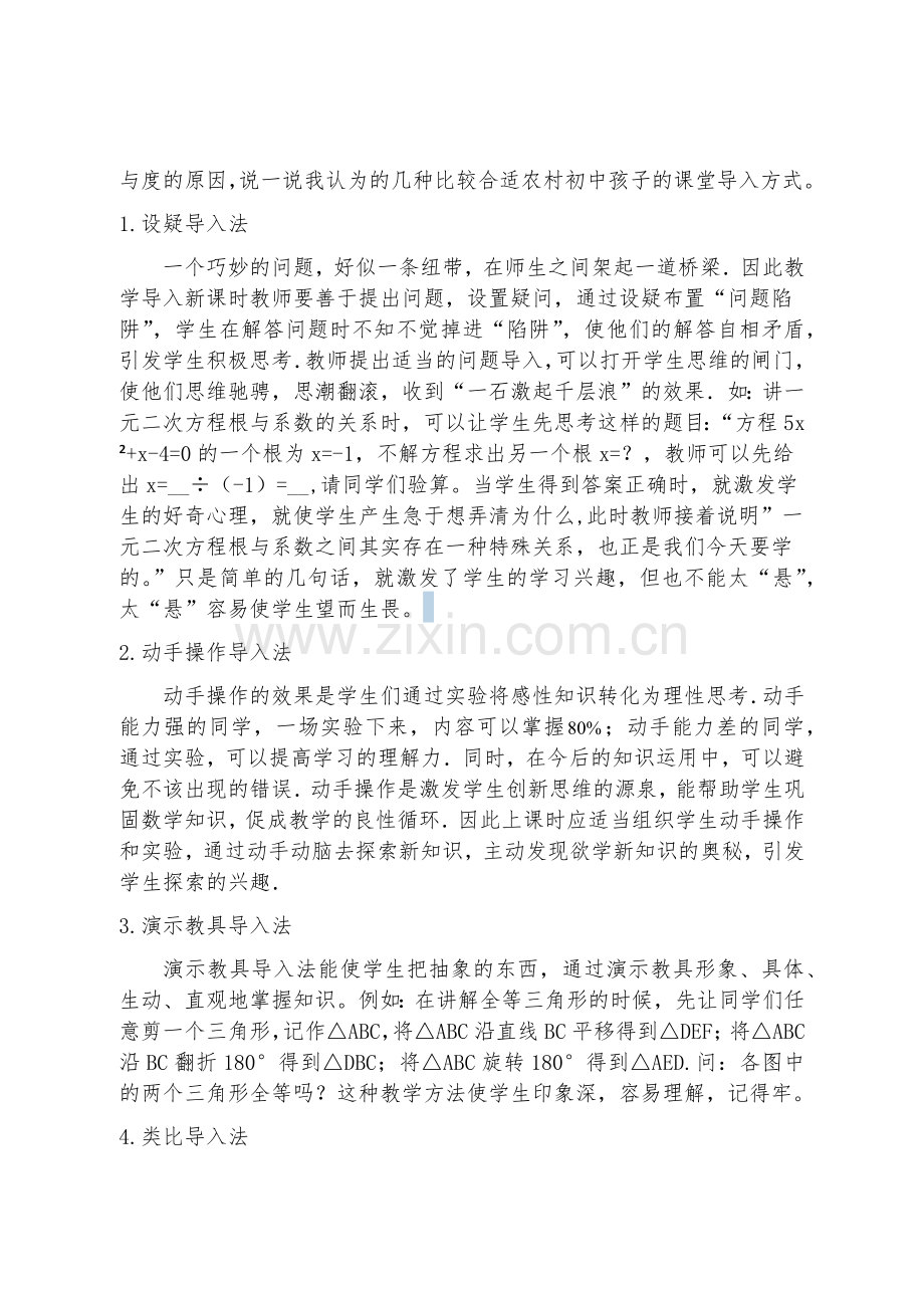 浅谈农村初中数学课之课堂导入x（修订）.docx_第3页