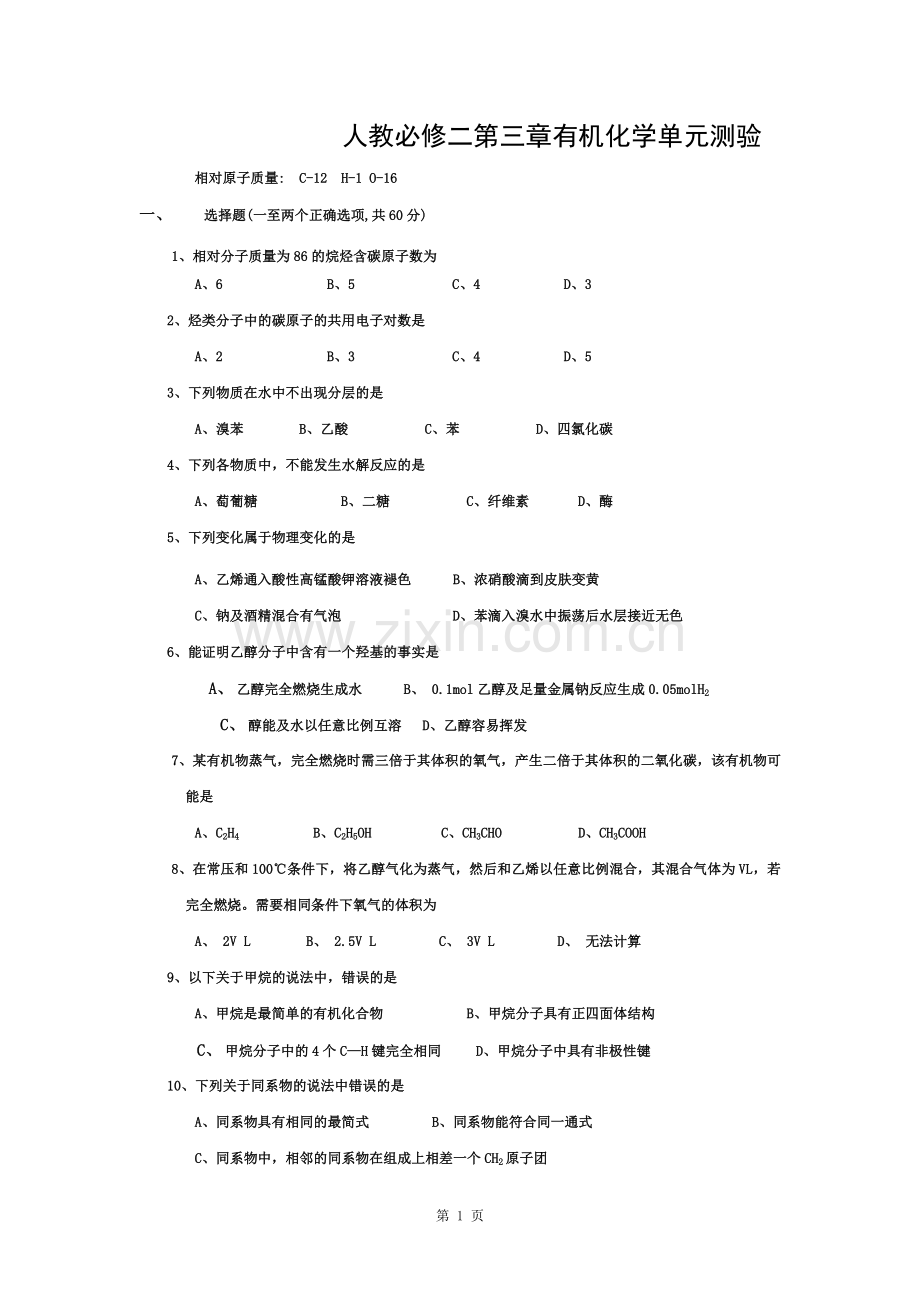 高一化学(必修2)有机化学单元检测试题及答案.docx_第1页