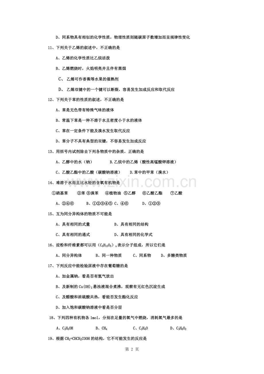 高一化学(必修2)有机化学单元检测试题及答案.docx_第2页