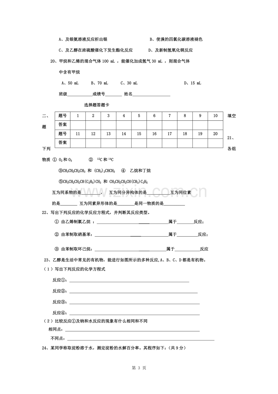 高一化学(必修2)有机化学单元检测试题及答案.docx_第3页