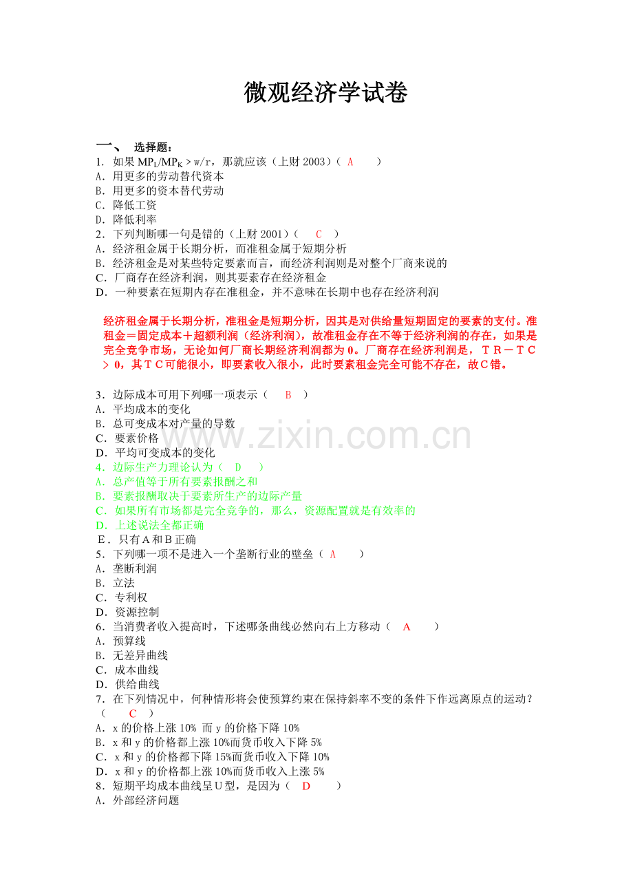 微观经济学试卷-答案.doc_第1页