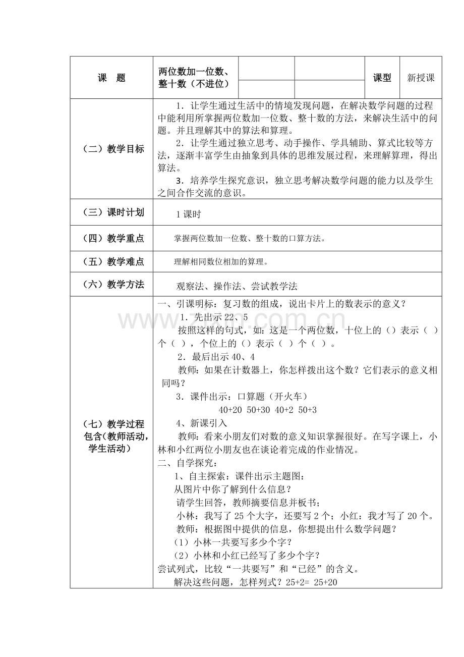 小学数学人教一年级两位数加一位数不进位、整十数.docx_第1页