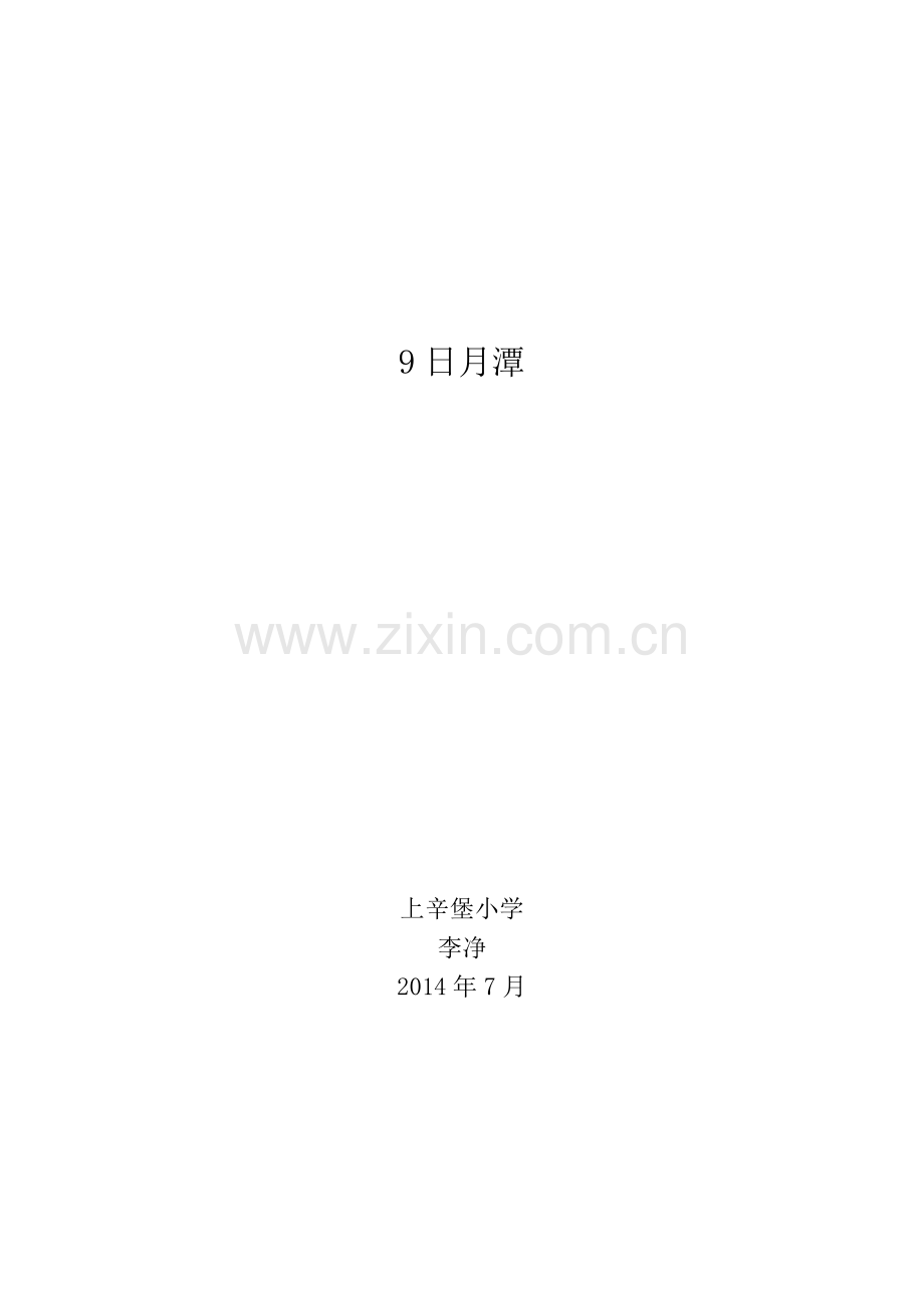 《日月潭》教案.docx_第1页